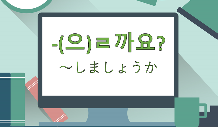 初級韓国語 勧誘の表現 으 ㄹ까요 の使い方 왔다갔다 Com