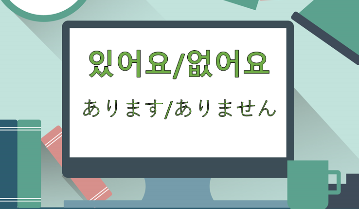 初級韓国語 あります ありませんの表現 있어요 없어요 の使い方 Wadda Gadda