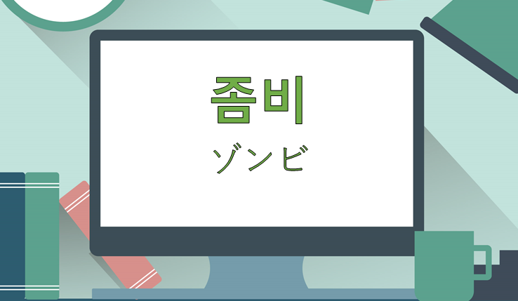 世界崩壊 ゾンビの韓国語 韓国語でゾンビってなんていう 왔다갔다 Com