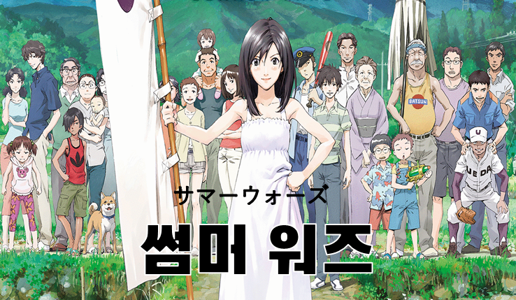 竜そばの前身 細田守作品 サマーウォーズ の韓国語 왔다갔다 Com