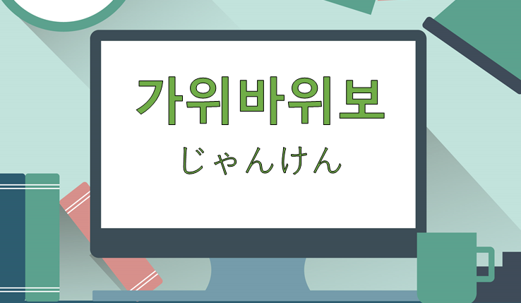 じゃんけん 韓国語のじゃんけん カウィバウィボ 왔다갔다 Com