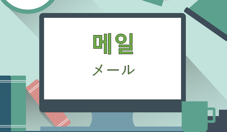 メール パソコンのメール 携帯のメール 韓国語でなんて言う 왔다갔다 Com