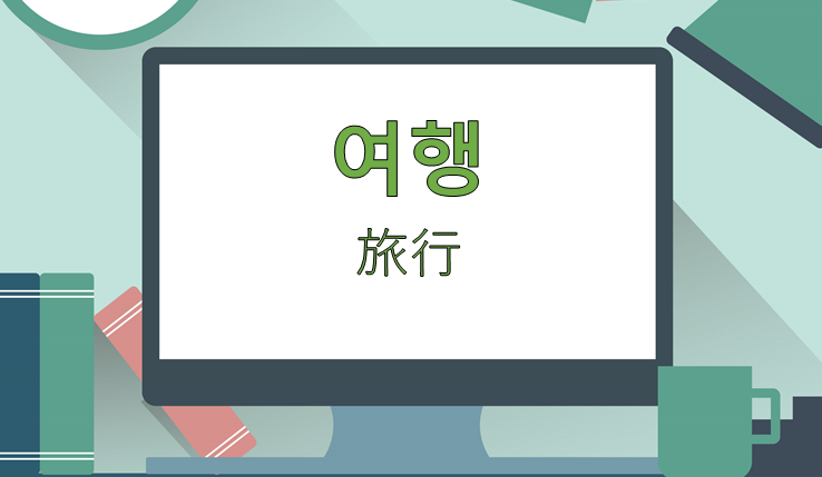 여행 旅行で使える韓国語 왔다갔다 Com