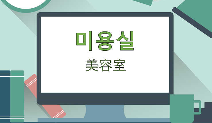 名詞 髪型ですべてが変わる 美容室 の韓国語 왔다갔다 Com